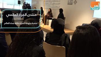 منتدى المرأة العالمي.. منصة ملهمة لتعزيز مكانة نساء العالم