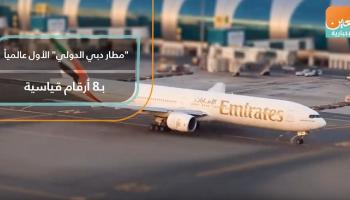 "مطار دبي الدولي" الأول عالميا بـ8 أرقام قياسية