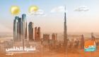طقس الإمارات الخميس.. ارتفاع طفيف في درجات الحرارة