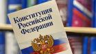 Конституцию РФ предложили дополнить положением о защите русского языка