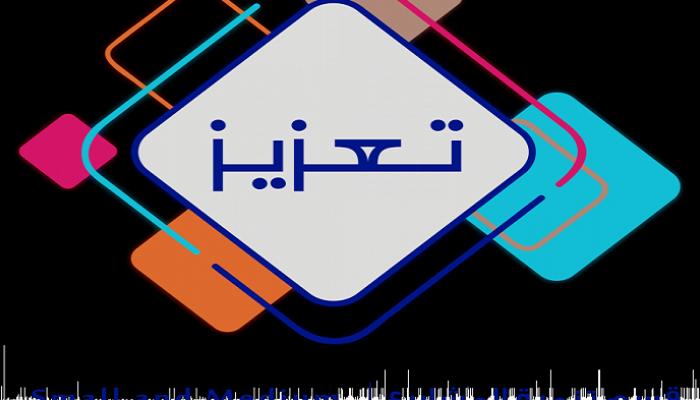 برنامج "تعزيز" لدعم رواد الأعمال