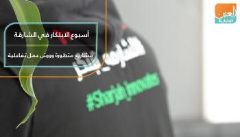 أسبوع الابتكار في الشارقة.. مشاريع متطورة وورش عمل تفاعلية