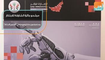 مرشحو جائزة الشارقة للابتكار يستعرضون مشاريعهم في 