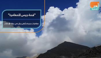"قمة جيس للمغامرة"...مغامرات جديدة بأعلى جبل في دولة الإمارات