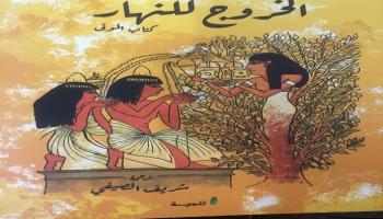 ترجمة جديدة لكتاب "الخروج للنهار"