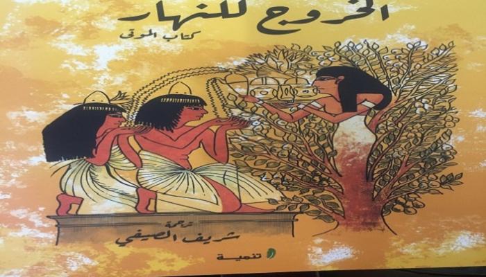 ترجمة جديدة لكتاب "الخروج للنهار"