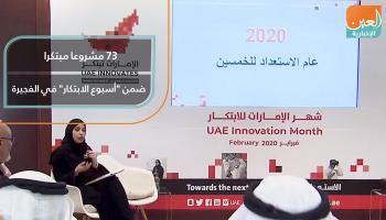  73 مشروعا مبتكرا ضمن "أسبوع الابتكار" في الفجيرة   