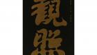 上海古籍出版社《观照》获世界“最美的书”铜奖