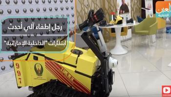  رجل إطفاء آلي أحدث ابتكارات "الداخلية الإماراتية"