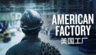 《美国工厂》获奥斯卡最佳纪录长片