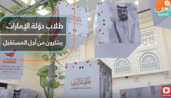 طلاب دولة الإمارات يبتكرون من أجل المستقبل
