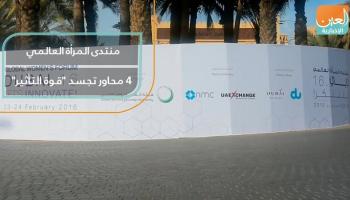 منتدى المرأة العالمي ينطلق في 16 فبراير