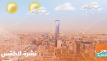 حالة الطقس في السعودية