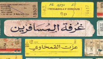 غلاف كتاب غرفة المسافرين