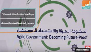 علي المري: "منتدى الإمارات للسياسات" يصب في استراتيجية المستقبل