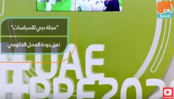 "مجلة دبي للسياسات" تعزز جودة العمل الحكومي