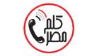 "كلم مصر".. أول تطبيق للتواصل مع المصريين بالخارج