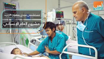 مستشفى مجدي يعقوب الجديد مشروع العام الإنساني
