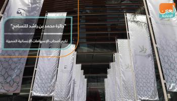 جائزة محمد بن راشد للتسامح تكرم أصحاب الإسهامات الإنسانية المميزة