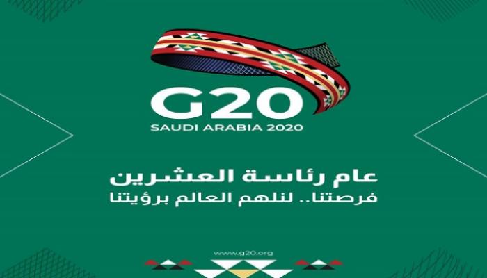 تفاؤل دولي بتنمية اقتصادية خلال رئاسة السعودية مجموعة العشرين