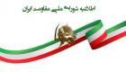 بیانیه‌ دعوت شورای ملی مقاومت ایران از مردم برای تحریم انتخابات مجلس این کشور