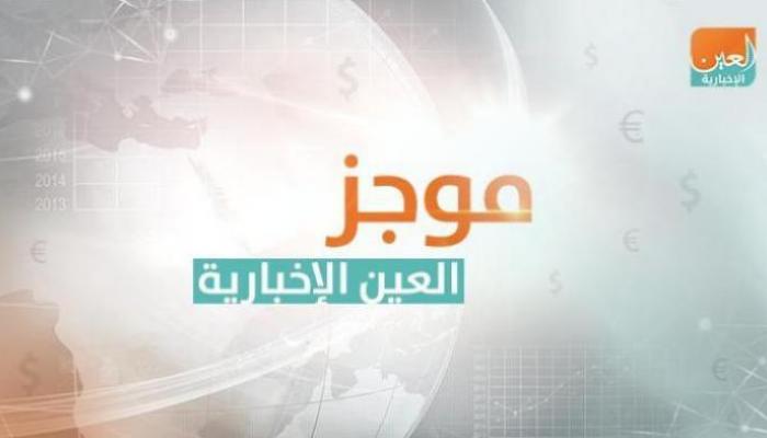 موجز العين الاقتصادي