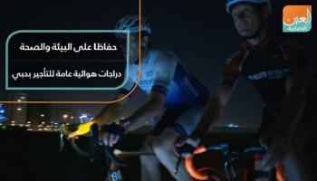 مشروع لتأجير الدراجات الهوائية في دبي حفاظاً على البيئة والصحة