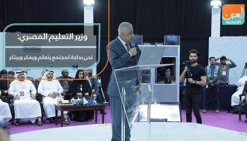 وزير التعليم المصري: نحن بحاجة لمجتمع يتعلم ويفكر ويبتكر