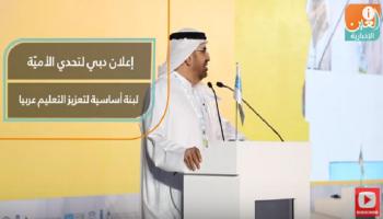 إعلان دبي لتحدي الأمية لبنة أساسية لتعزيز التعليم عربيا