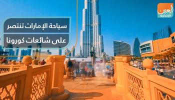 السياحة في الإمارات
