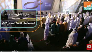 الاتصال الشامل يتصدر أجندة المنتدى الدولي للاتصال الحكومي 2020