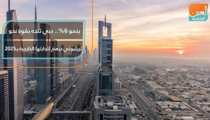 بنمو 6%.. دبي تتجه بقوة نحو تريليوني درهم لتجارتها الخارجية