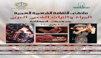 ملصق الملتقى العربي للثقافة الشعبية 