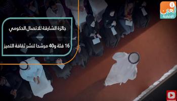 جائزة الشارقة للاتصال الحكومي 16 فئة و40 مرشحا لنشر ثقافة التميز