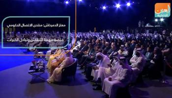 المنتدى يسلط الضوء على موضوعات تهدف إلى ترسيخ ثقافة التفاعل مع الحكومة