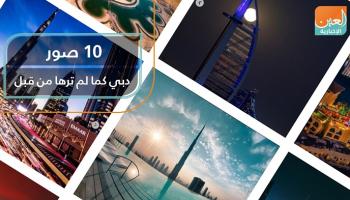 ١٠ صور.. دبي كما لم ترها من قبل