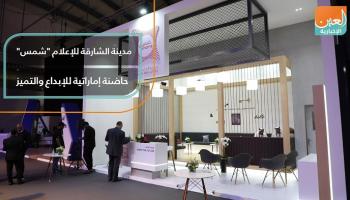 مدينة الشارقة للإعلام 