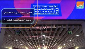 الفنان أحمد الجسمي: الثقافة والفن بوصلة منتدى الاتصال الحكومي