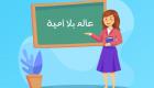 "علم أم تعلم أمة".. مبادرة مصرية لمحو الجهل والفقر والأمية