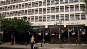 مصرف لبنان المركزي - أرشيفية