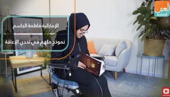 الإماراتية فاطمة الجاسم نموذج ملهم في تحدي الإعاقة
