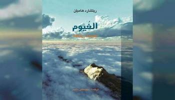 كتاب يتناول التاريخ الطبيعي للغيوم 