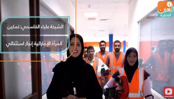 الشيخة علياء القاسمي: تمكين المرأة الإماراتية إنجاز استثنائي