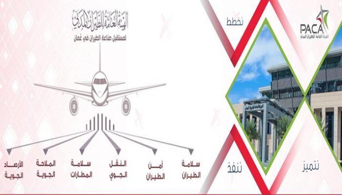 شعار الهيئة العامة للطيران المدني في عمان