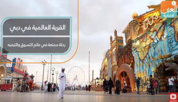 القرية العالمية في دبي رحلة ممتعة في عالم التسوق والترفيه