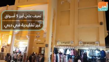 أبرز 5 أسواق غير تقليدية في دبي