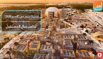 أجمل 5 صروح في "إكسبو 2020" 