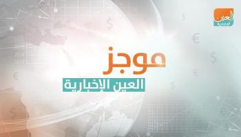 موجز العين الإخبارية
