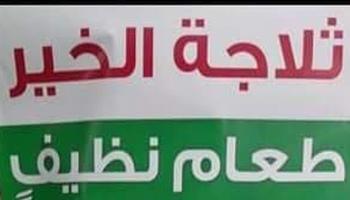 مبادرة ثلاجة الخير 