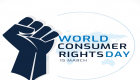 صارفین کے حقوق کا عالمی دن منایا جارہا ہے آج 